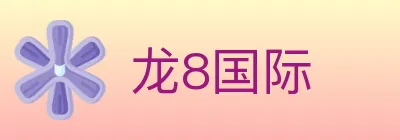 龙8国际 logo